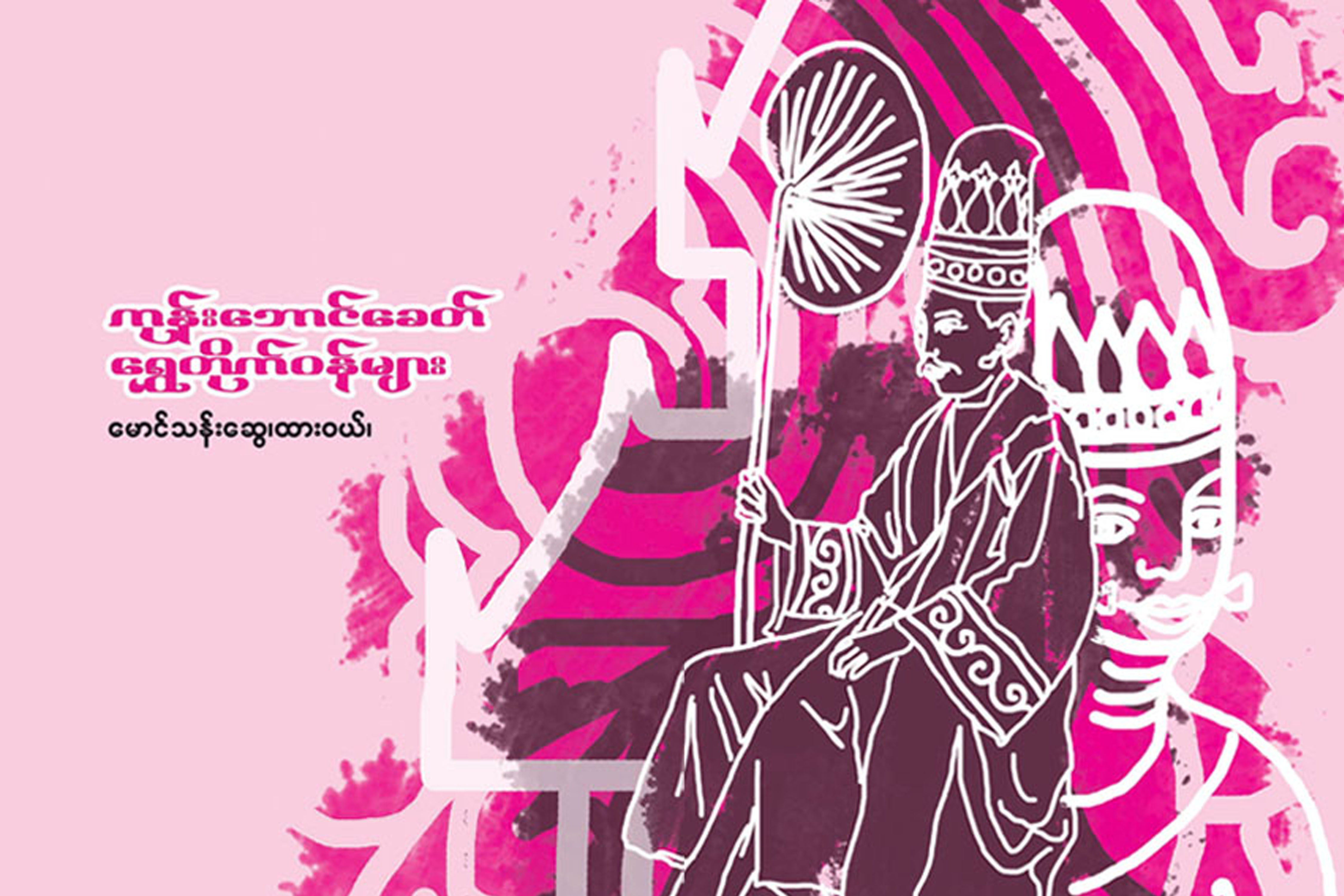 ကုန်းဘောင်ခေတ်ရွှေတိုက်ဝန်များ